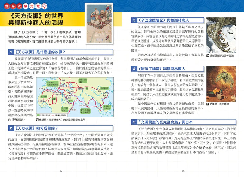 增訂版全彩漫畫世界歷史．第4卷：伊斯蘭世界與歐洲世界的建立 精裝書 Hardback