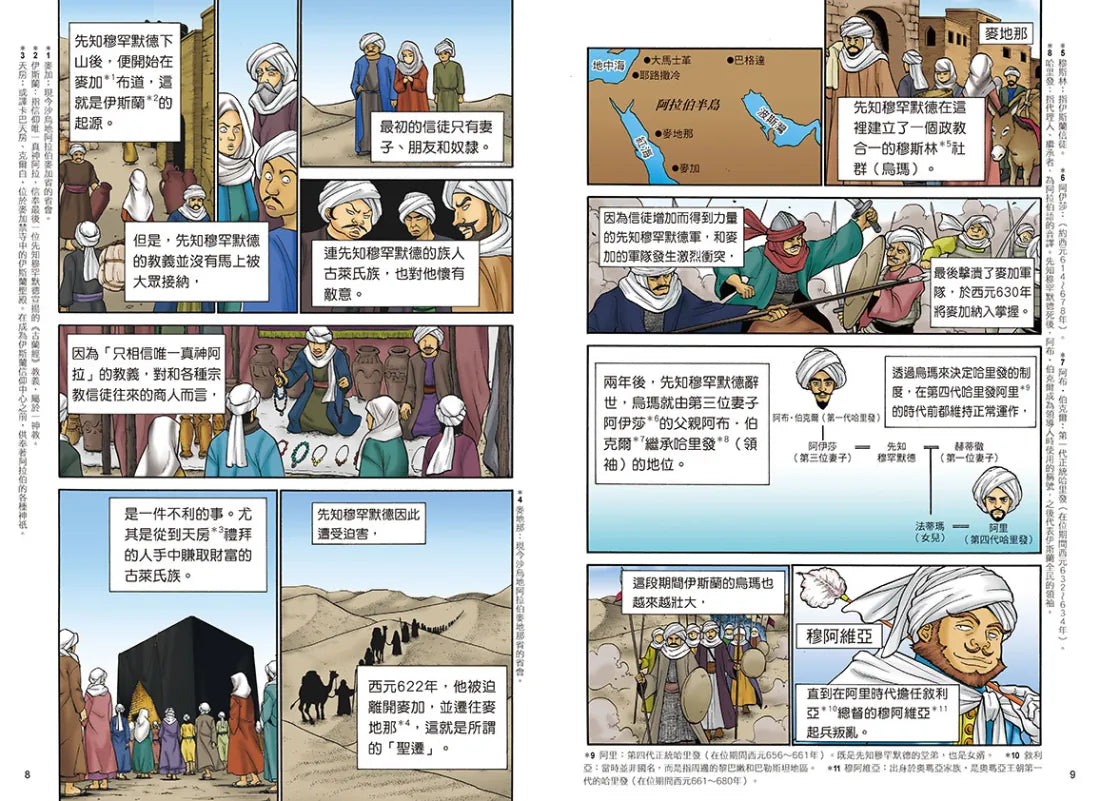 增訂版全彩漫畫世界歷史．第4卷：伊斯蘭世界與歐洲世界的建立 精裝書 Hardback
