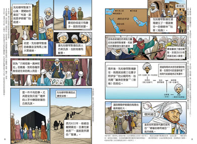 增訂版全彩漫畫世界歷史．第4卷：伊斯蘭世界與歐洲世界的建立 精裝書 Hardback