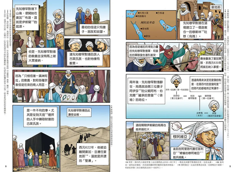 增訂版全彩漫畫世界歷史．第4卷：伊斯蘭世界與歐洲世界的建立 精裝書 Hardback