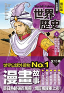 增訂版全彩漫畫世界歷史．第4卷：伊斯蘭世界與歐洲世界的建立 精裝書 Hardback