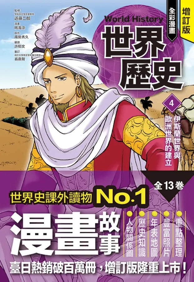 增訂版全彩漫畫世界歷史．第4卷：伊斯蘭世界與歐洲世界的建立 精裝書 Hardback