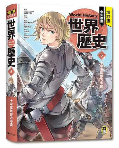 增訂版全彩漫畫世界歷史．第5卷：十字軍與蒙古帝國 精裝書 Hardback