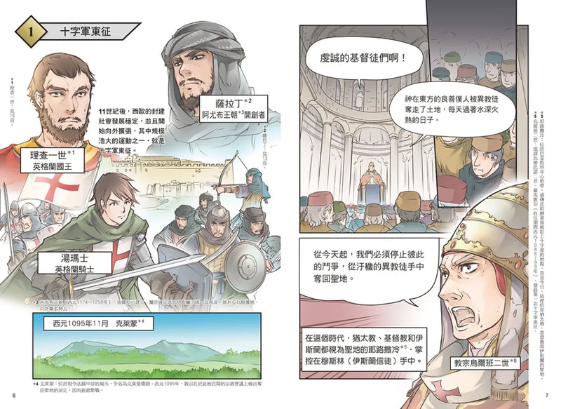 增訂版全彩漫畫世界歷史．第5卷：十字軍與蒙古帝國 精裝書 Hardback