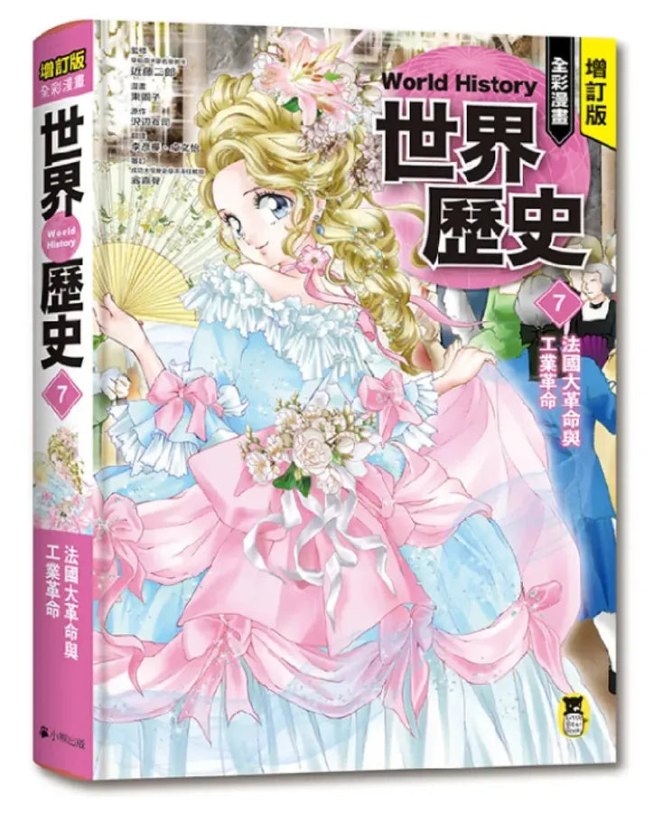 增訂版全彩漫畫世界歷史．第7卷：法國大革命與工業革命 精裝書 Hardback