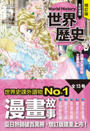 增訂版全彩漫畫世界歷史．第7卷：法國大革命與工業革命 精裝書 Hardback