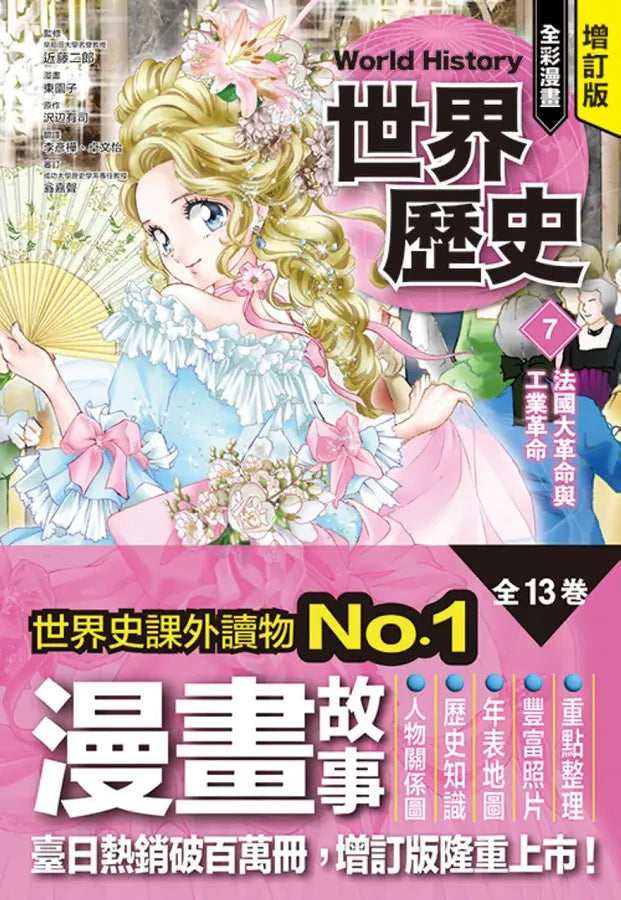 增訂版全彩漫畫世界歷史．第7卷：法國大革命與工業革命 精裝書 Hardback