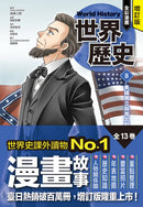 增訂版全彩漫畫世界歷史．第8卷：美國獨立與南北戰爭 精裝書 Hardback