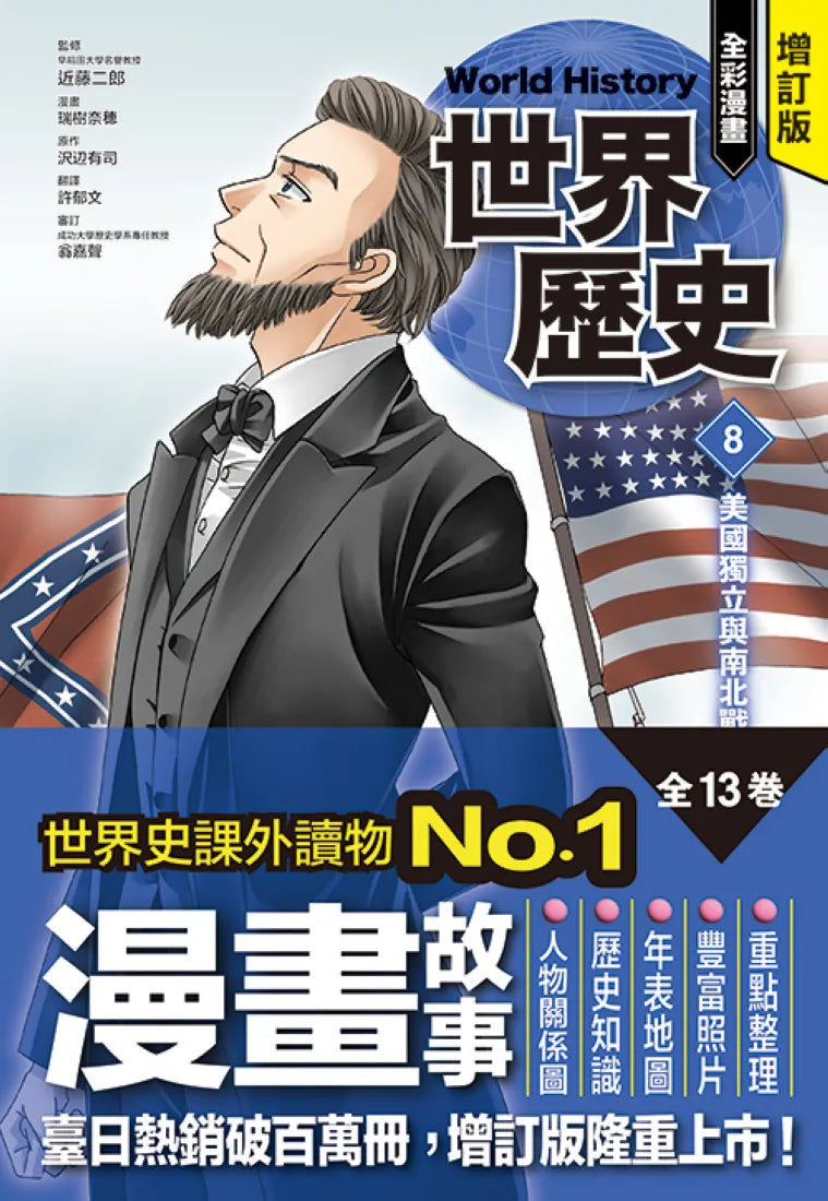 增訂版全彩漫畫世界歷史．第8卷：美國獨立與南北戰爭 精裝書 Hardback