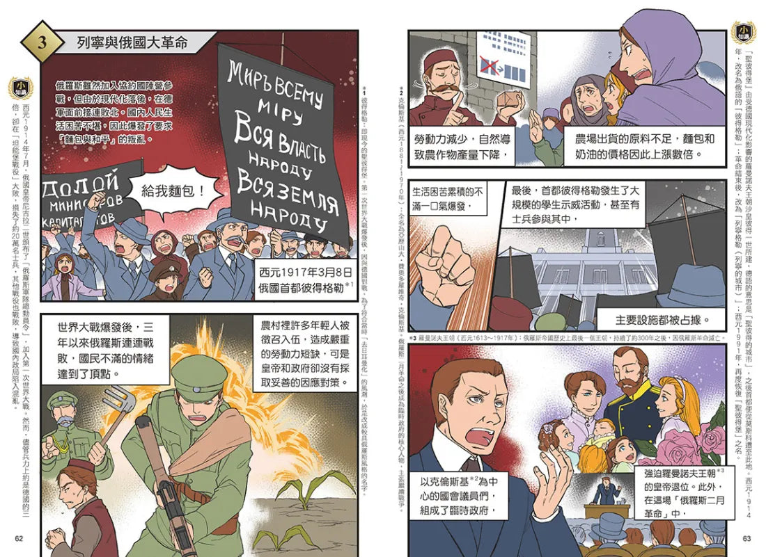 增訂版全彩漫畫世界歷史．第10卷：第一次世界大戰與俄國大革命 精裝書 Hardback