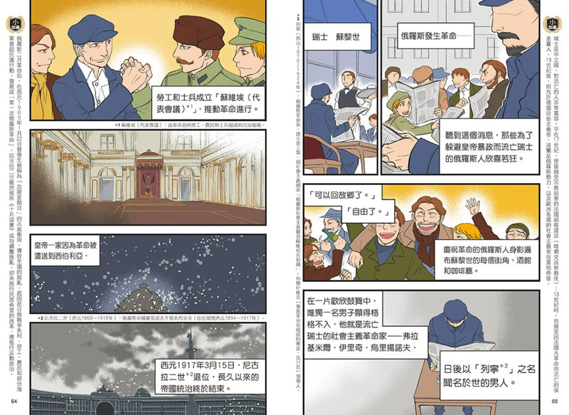 增訂版全彩漫畫世界歷史．第10卷：第一次世界大戰與俄國大革命 精裝書 Hardback