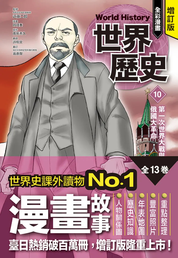 增訂版全彩漫畫世界歷史．第10卷：第一次世界大戰與俄國大革命 精裝書 Hardback