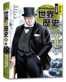 增訂版全彩漫畫世界歷史．第11卷：經濟大恐慌與第二次世界大戰 精裝書 Hardback