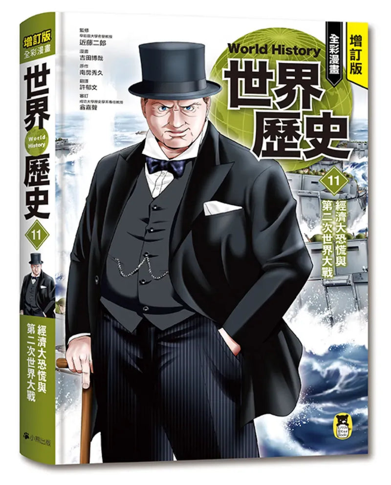 增訂版全彩漫畫世界歷史．第11卷：經濟大恐慌與第二次世界大戰 精裝書 Hardback