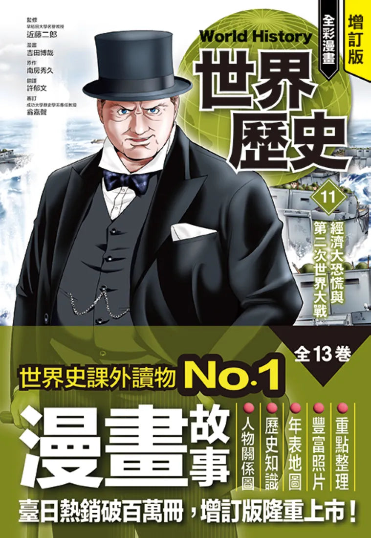 增訂版全彩漫畫世界歷史．第11卷：經濟大恐慌與第二次世界大戰 精裝書 Hardback