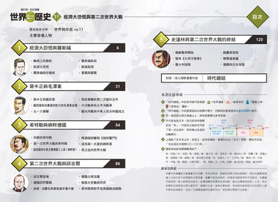 增訂版全彩漫畫世界歷史．第11卷：經濟大恐慌與第二次世界大戰 精裝書 Hardback