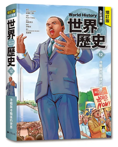 增訂版全彩漫畫世界歷史．第12卷：冷戰與冷戰後的世界 精裝書 Hardback