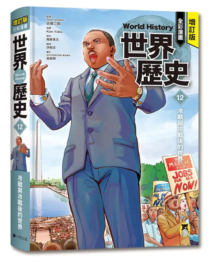 增訂版全彩漫畫世界歷史．第12卷：冷戰與冷戰後的世界 精裝書 Hardback