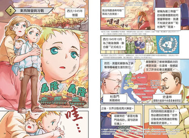 增訂版全彩漫畫世界歷史．第12卷：冷戰與冷戰後的世界 精裝書 Hardback
