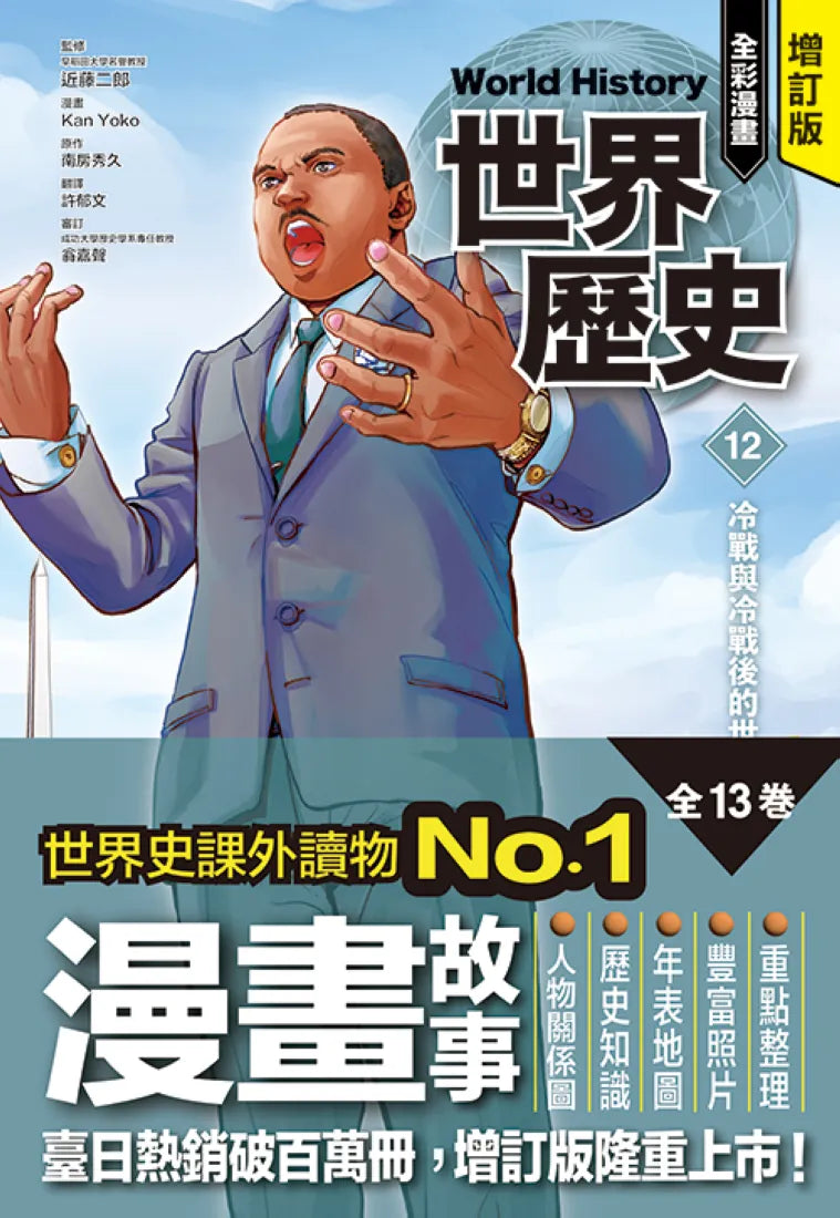 增訂版全彩漫畫世界歷史．第12卷：冷戰與冷戰後的世界 精裝書 Hardback