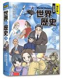 增訂版全彩漫畫世界歷史．第13卷：多極化的世界與人類的未來 精裝書 Hardback