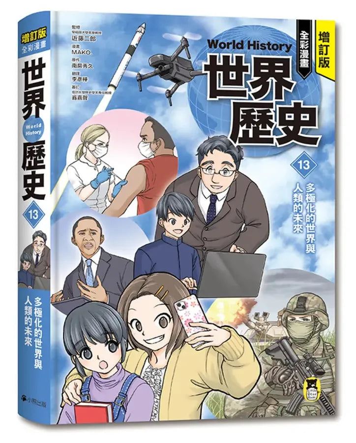 增訂版全彩漫畫世界歷史．第13卷：多極化的世界與人類的未來 精裝書 Hardback