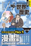 增訂版全彩漫畫世界歷史．第13卷：多極化的世界與人類的未來 精裝書 Hardback