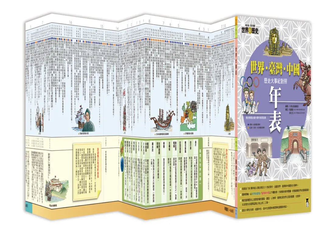 增訂版全彩漫畫世界歷史．別冊：世界．臺灣．中國歷史大事紀對照年表 平裝書 Paperback
