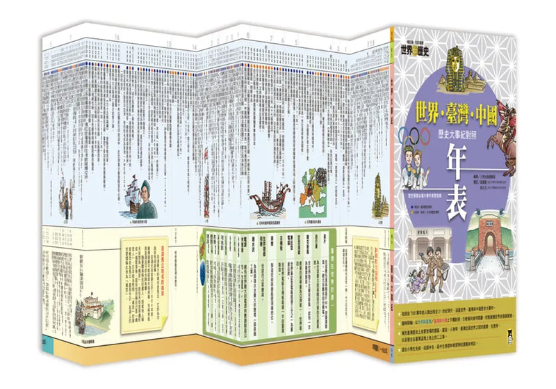 增訂版全彩漫畫世界歷史．別冊：世界．臺灣．中國歷史大事紀對照年表 平裝書 Paperback