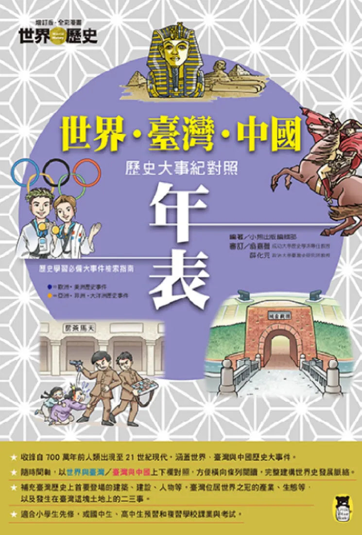 增訂版全彩漫畫世界歷史．別冊：世界．臺灣．中國歷史大事紀對照年表 平裝書 Paperback