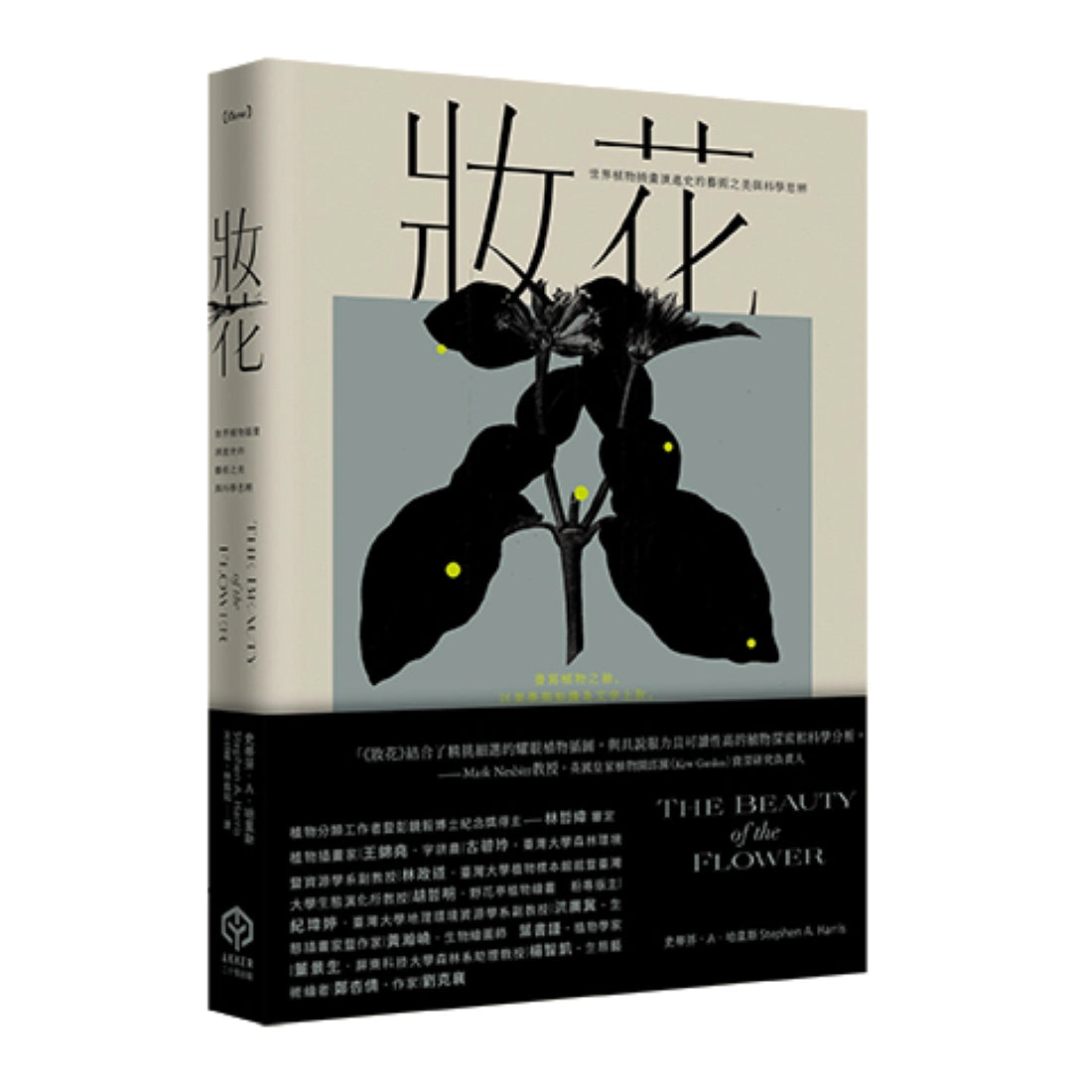 妝花：世界植物插畫演進史的藝術之美與科學思辨 平裝書 Paperback