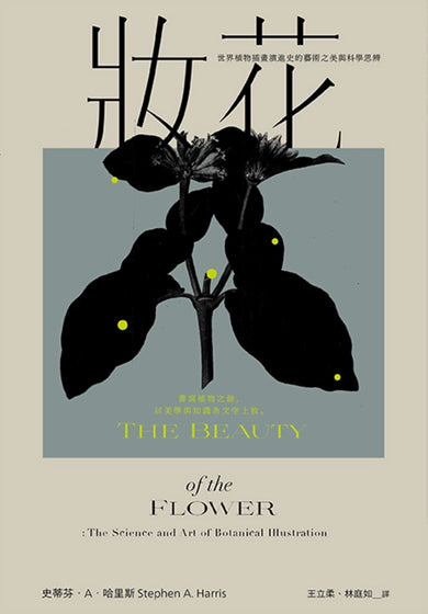 妝花：世界植物插畫演進史的藝術之美與科學思辨 平裝書 Paperback