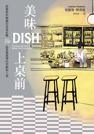 美味上桌前：從餐飲供應鏈的產業直擊，品嘗餐盤裡的勞動與人情 平裝書 Paperback