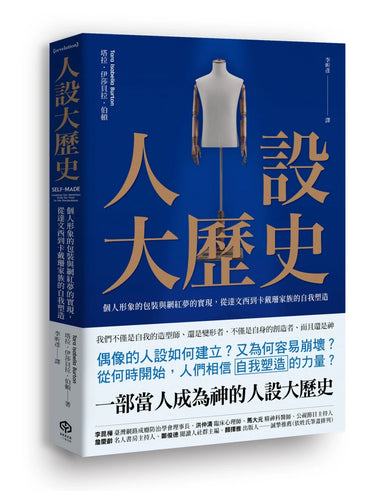 人設大歷史：個人形象的包裝與網紅夢的實現，從達文西到卡戴珊家族的自我塑造 平裝書 Paperback