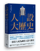 人設大歷史：個人形象的包裝與網紅夢的實現，從達文西到卡戴珊家族的自我塑造 平裝書 Paperback