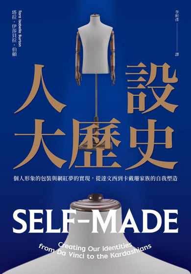 人設大歷史：個人形象的包裝與網紅夢的實現，從達文西到卡戴珊家族的自我塑造 平裝書 Paperback