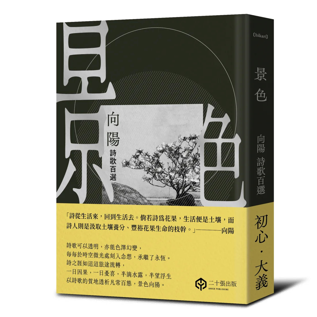 景色：向陽詩歌百選【精裝】 精裝書 Hardback