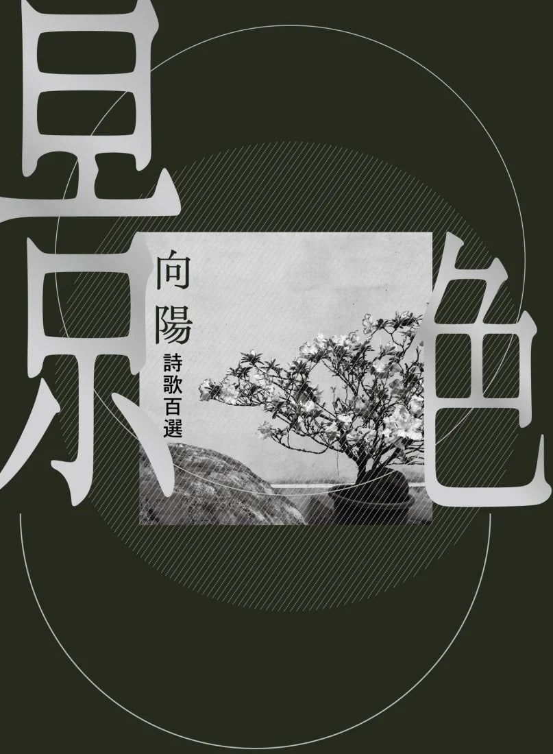 景色：向陽詩歌百選【精裝】 精裝書 Hardback