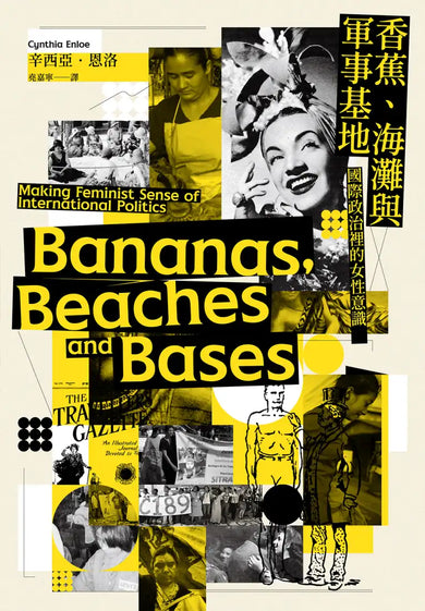 香蕉、海灘與軍事基地：國際政治裡的女性意識 平裝書 Paperback