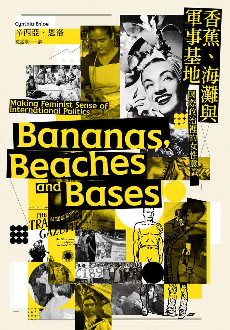 香蕉、海灘與軍事基地：國際政治裡的女性意識 平裝書 Paperback