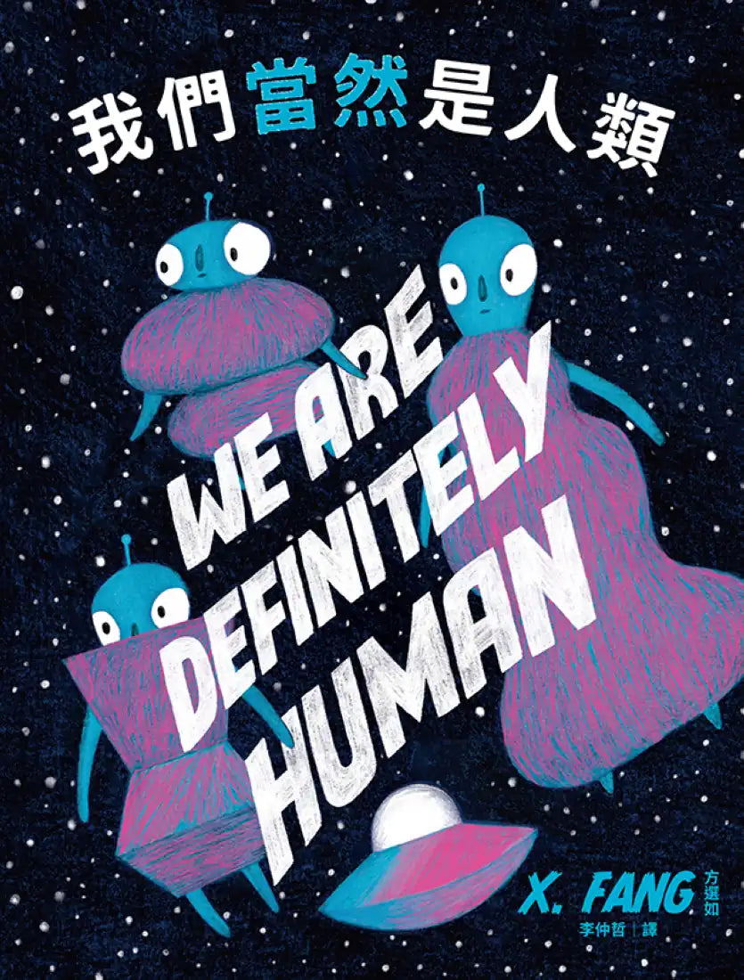 我們當然是人類【精裝】（紐約繪本界最高榮譽迪利．伊凡獎得主繼《點心宮殿》又一天馬行空新作） 精裝書 Hardback