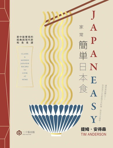 簡單日本食：家常【精裝】 精裝書 Hardback