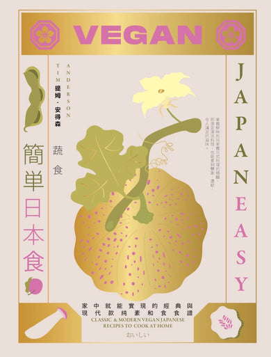 簡單日本食：蔬食【精裝】 精裝書 Hardback