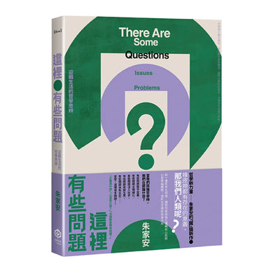 這裡有些問題：迎戰生活的哲學思辨 平裝書 Paperback