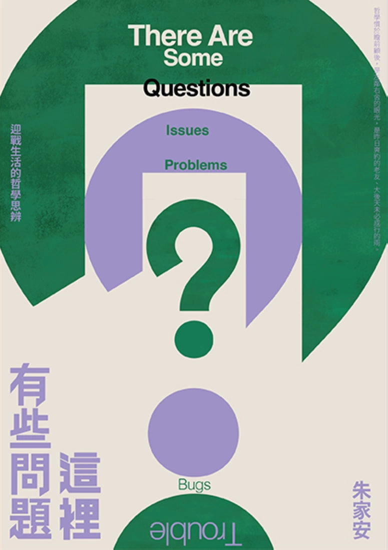這裡有些問題：迎戰生活的哲學思辨 平裝書 Paperback