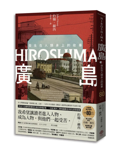 廣島：發生在人類身上的故事（原爆80周年紀念，新新聞主義寫作先驅） 平裝書 Paperback