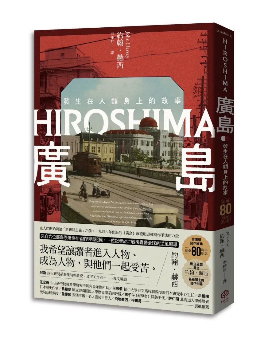 廣島：發生在人類身上的故事（原爆80周年紀念，新新聞主義寫作先驅） 平裝書 Paperback
