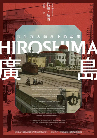 廣島：發生在人類身上的故事（原爆80周年紀念，新新聞主義寫作先驅） 平裝書 Paperback