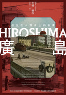 廣島：發生在人類身上的故事（原爆80周年紀念，新新聞主義寫作先驅） 平裝書 Paperback