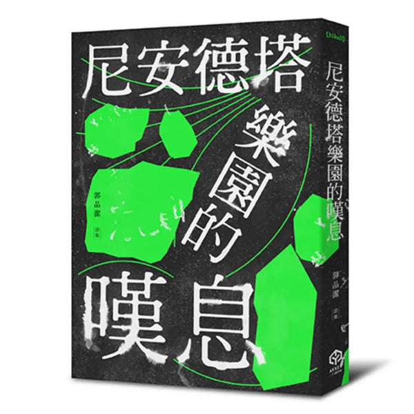 尼安德塔樂園的嘆息 平裝書 Paperback